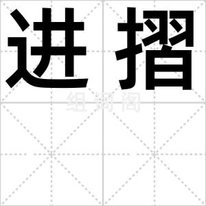 进摺
