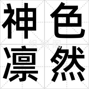 神色凛然