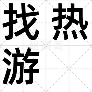 找热游