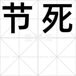 节死