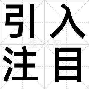 引入注目
