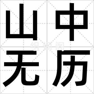 山中无历日