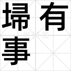 埽有事