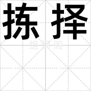 拣择