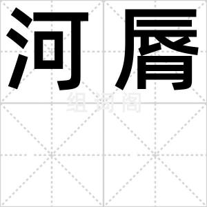 河脣
