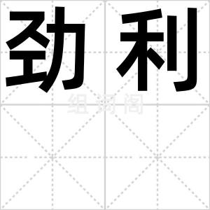劲利