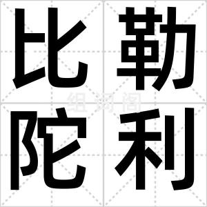 比勒陀利亚