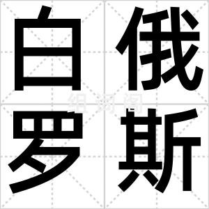 白俄罗斯人