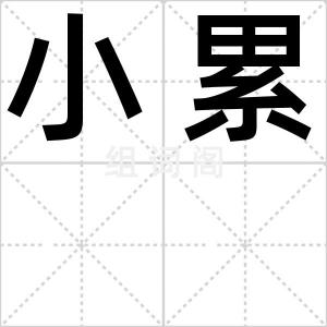 小累