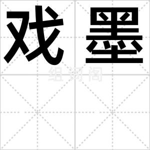 戏墨