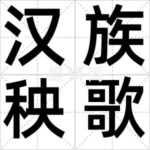 汉族秧歌