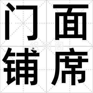 门面铺席人