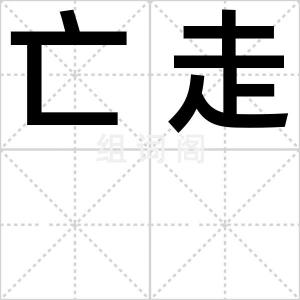 亡走