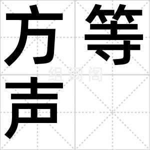 方等声