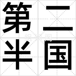第二半国际