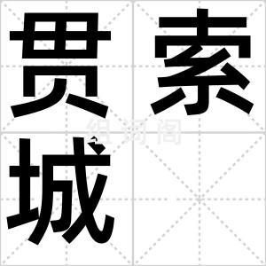 贯索城