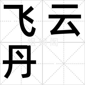 飞云丹