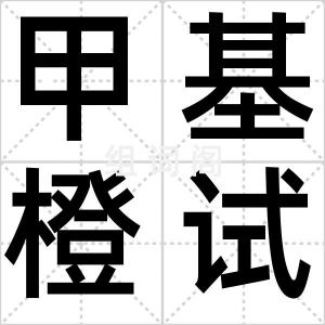 甲基橙试剂
