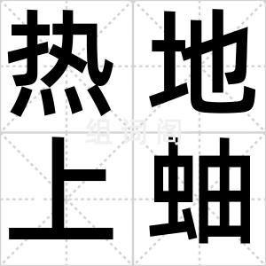 热地上蚰蜒
