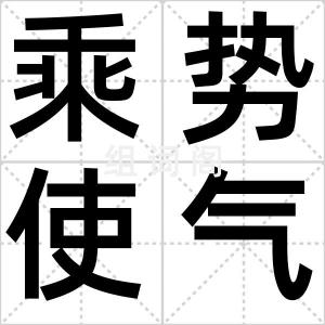 乘势使气