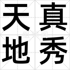 天真地秀