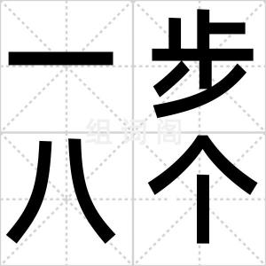 一步八个谎