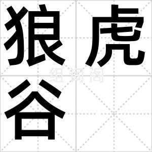 狼虎谷