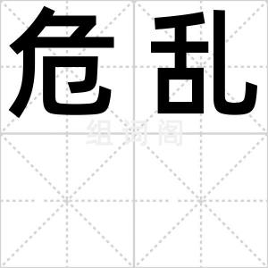 危乱