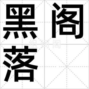 黑阁落