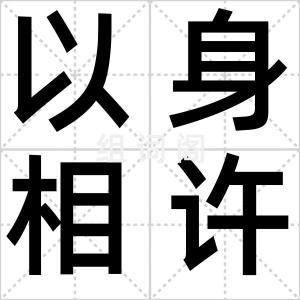 以身相许