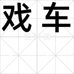 戏车