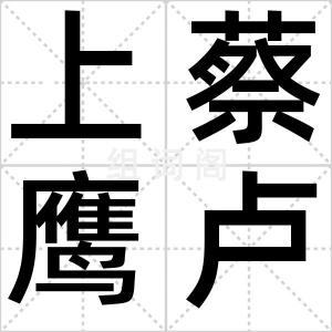 上蔡鹰卢