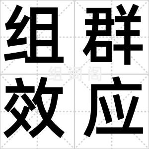 组群效应