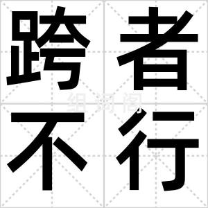 跨者不行
