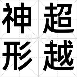 神超形越