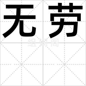 无劳