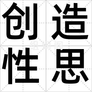 创造性思维