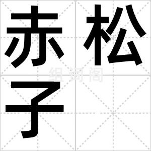 赤松子