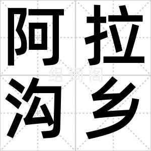 阿拉沟乡