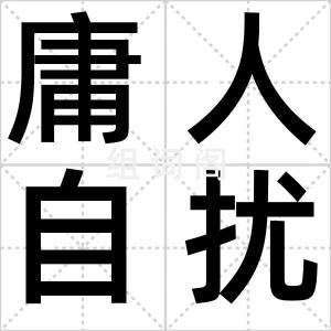 庸人自扰之