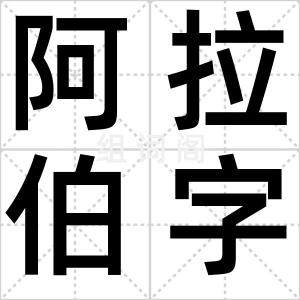 阿拉伯字母
