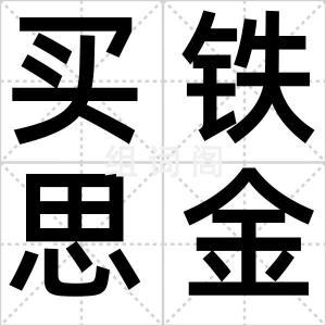 买铁思金