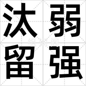 汰弱留强