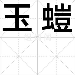 玉螘