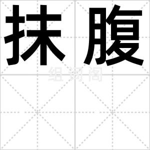 抹腹