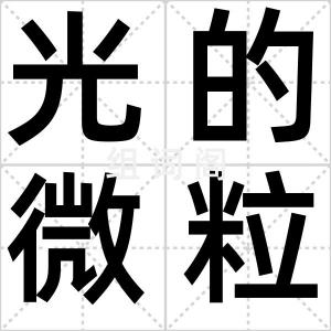 光的微粒说