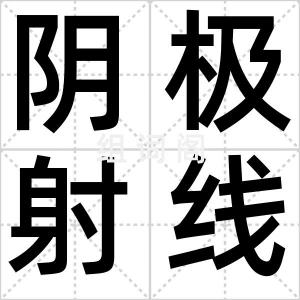 阴极射线管
