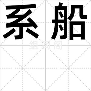 系船