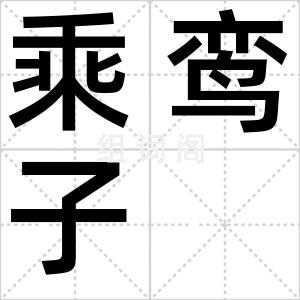 乘鸾子