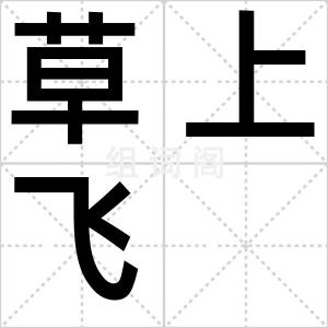 草上飞